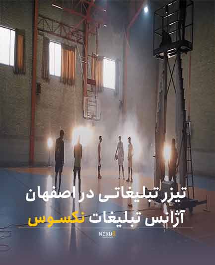 تیزر تبلیغاتی در اصفهان