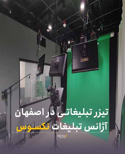 تولید تیزر تبلیغاتی در اصفهان