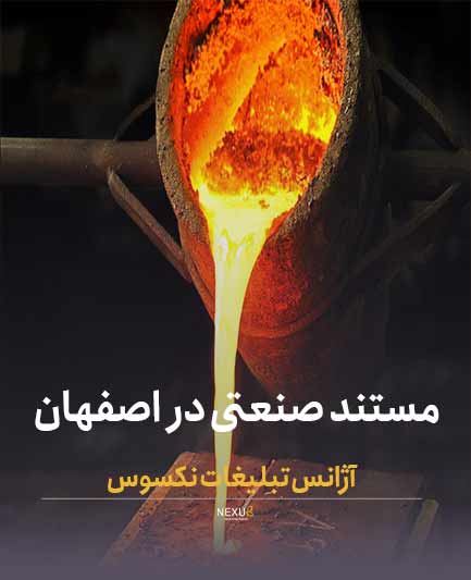 مستند صنعتی در اصفهان